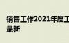 銷售工作2021年度工作規(guī)劃 銷售度工作計(jì)劃最新