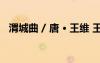 渭城曲 / 唐 · 王維 王維《渭城曲》古詩詞