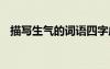 描寫生氣的詞語四字成語 描寫生氣的詞語