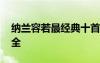 納蘭容若最經(jīng)典十首詩詞 納蘭容若經(jīng)典詩詞全