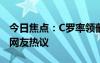 今日焦點：C羅率領(lǐng)葡萄牙隊抵達德國，引發(fā)網(wǎng)友熱議
