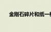 金剛石碎片和紙一樣嗎（金剛石碎片）