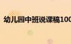 幼兒園中班說(shuō)課稿100篇 幼兒園中班說(shuō)課稿