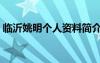 臨沂姚明個(gè)人資料簡(jiǎn)介（姚明個(gè)人資料簡(jiǎn)介）