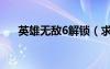 英雄無(wú)敵6解鎖（求英雄無(wú)敵6激活碼）