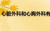 心臟外科和心胸外科有什么區(qū)別（心臟外科）