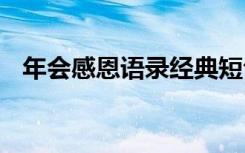 年會感恩語錄經典短句 年會感恩致辭范文