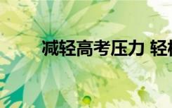 減輕高考壓力 輕松高考的減壓妙招