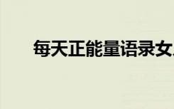 每天正能量語錄女人 每天正能量語錄