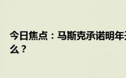 今日焦點：馬斯克承諾明年開始生產(chǎn)擎天柱，具體情況是什么？