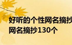 好聽的個性網(wǎng)名摘抄130個英文 好聽的個性網(wǎng)名摘抄130個