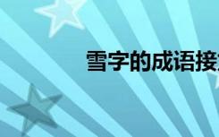 雪字的成語接龍 雪字的成語
