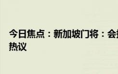 今日焦點：新加坡門將：會捐出中國球迷的打款，引發(fā)網(wǎng)友熱議