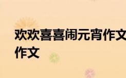 歡歡喜喜鬧元宵作文怎么寫 歡歡喜喜鬧元宵作文