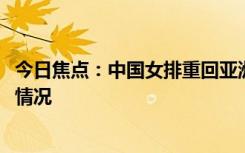 今日焦點：中國女排重回亞洲首位!反超日本，詳細分析具體情況