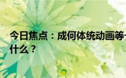 今日焦點：成何體統(tǒng)動畫等一批國漫更新開播，具體情況是什么？