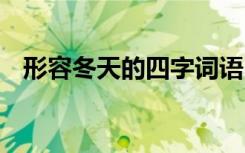 形容冬天的四字詞語 形容秋天的四字詞語