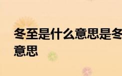 冬至是什么意思是冬天的開始嗎 冬至是什么意思