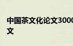 中國(guó)茶文化論文3000參考文獻(xiàn) 中國(guó)茶文化論文