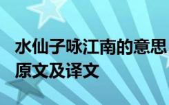 水仙子詠江南的意思 張養(yǎng)浩《水仙子詠江南》原文及譯文