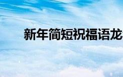 新年簡短祝福語龍年 新年簡短祝福語