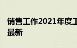 銷售工作2021年度工作規(guī)劃 銷售度工作計劃最新
