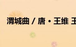 渭城曲 / 唐 · 王維 王維《渭城曲》古詩詞