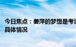 今日焦點：姜萍的夢想是考浙大!屬于勤奮型選手，帶您了解具體情況