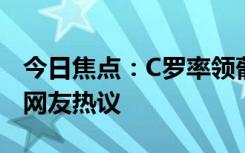 今日焦點：C羅率領(lǐng)葡萄牙隊抵達德國，引發(fā)網(wǎng)友熱議