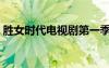 勝女時代電視劇第一季（勝女的時代演員表）