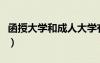 函授大學(xué)和成人大學(xué)有什么不一樣（函授大學(xué)）
