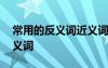 常用的反義詞近義詞有哪些 常用的反義詞近義詞