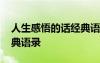 人生感悟的話經(jīng)典語錄勵志 人生感悟的話經(jīng)典語錄