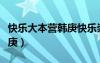 快樂(lè)大本營(yíng)韓庚快樂(lè)崇拜（快樂(lè)大本營(yíng)黑人韓庚）