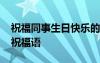 祝福同事生日快樂的祝福語 同事生日的幽默祝福語