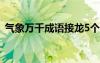 氣象萬千成語接龍5個（氣象萬千成語接龍）