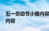 五一勞動(dòng)節(jié)小報(bào)內(nèi)容寫什么 五一勞動(dòng)節(jié)小報(bào)內(nèi)容