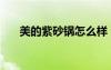 美的紫砂鍋怎么樣（美的紫砂鍋事件）