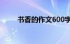 書香的作文600字 書香的話題作文