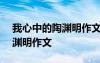 我心中的陶淵明作文600字初二 我心中的陶淵明作文