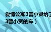 愛(ài)情公寓3曾小賢給了他們多少錢（愛(ài)情公寓3曾小賢的車）