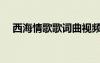 西海情歌歌詞曲視頻（西海情歌歌詞曲）