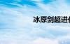 冰原劍超進(jìn)化（冰原劍）