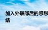 加入外聯(lián)部后的感想 加入外聯(lián)部的感受和總結(jié)