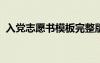 入黨志愿書模板完整版2023年（黨的任務）