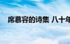 席慕容的詩集 八十年代（席慕容的詩集）