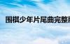 圍棋少年片尾曲完整版（圍棋少年片尾曲）