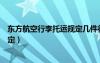 東方航空行李托運(yùn)規(guī)定幾件行李重量（東方航空行李托運(yùn)規(guī)定）