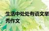 生活中處處有語文舉例 生活中處處有語文優(yōu)秀作文