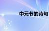 中元節(jié)的詩(shī)句 七夕節(jié)的詩(shī)句
